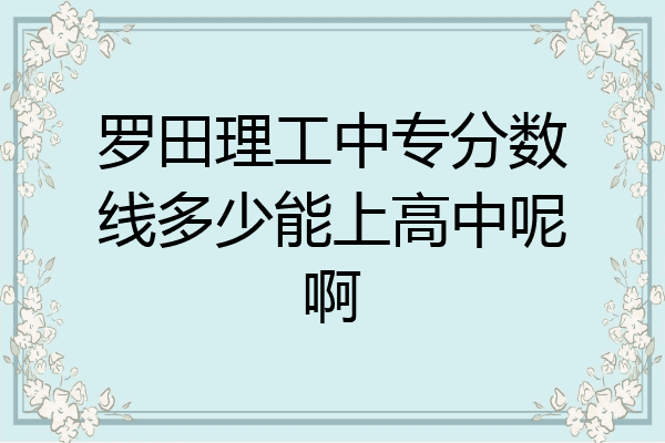 罗田理工中专分数线多少能上高中呢啊