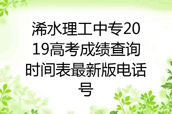 浠水理工中专2019高考成绩查询时间表最新版电话号