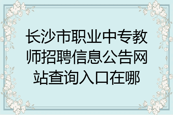 长沙市职业中专教师招聘信息公告网站查询入口在哪