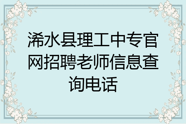 浠水县理工中专官网招聘老师信息查询电话