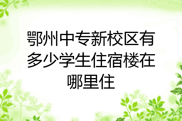 鄂州中专新校区有多少学生住宿楼在哪里住