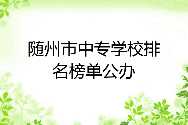 随州市中专学校排名榜单公办