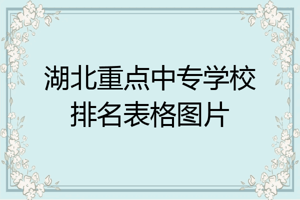 湖北重点中专学校排名表格图片