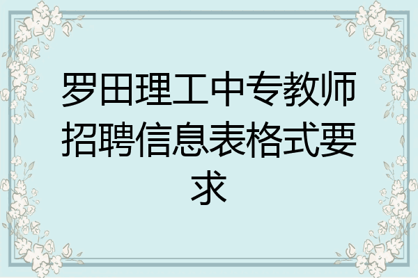 罗田理工中专教师招聘信息表格式要求
