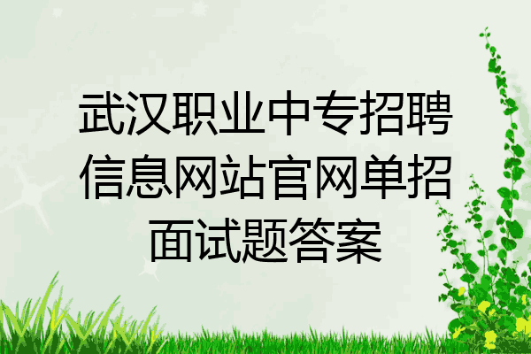 武汉职业中专招聘信息网站官网单招面试题答案