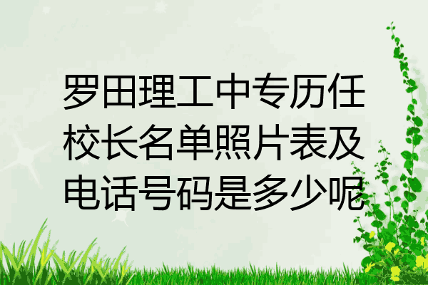 罗田理工中专历任校长名单照片表及电话号码是多少呢