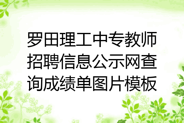 罗田理工中专教师招聘信息公示网查询成绩单图片模板