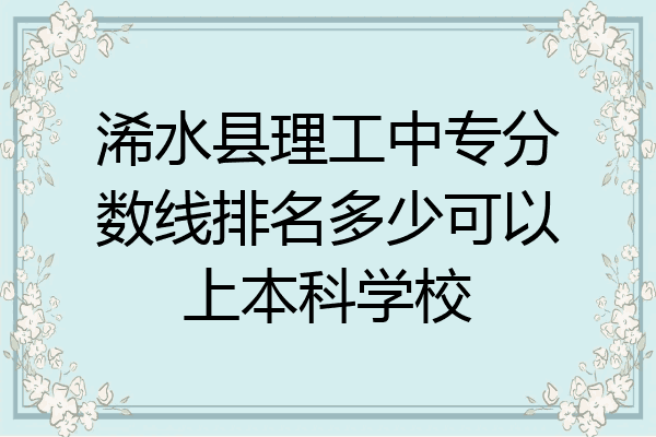 浠水县理工中专分数线排名多少可以上本科学校