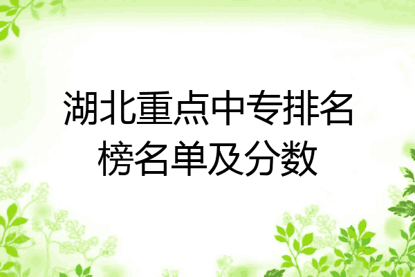 湖北重点中专排名榜名单及分数