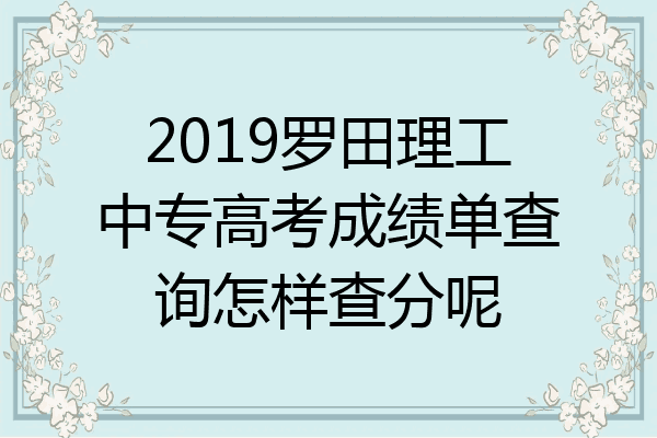 2019罗田理工中专高考成绩单查询怎样查分呢