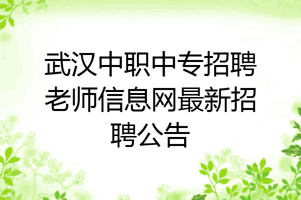 武汉中职中专招聘老师信息网最新招聘公告