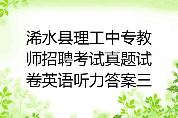 浠水县理工中专教师招聘考试真题试卷英语听力答案三