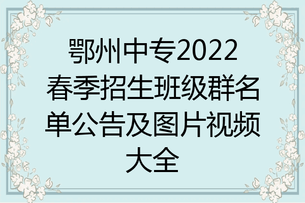 鄂州中专2022春季招生班级群名单公告及图片视频大全