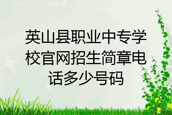 英山县职业中专学校官网招生简章电话多少号码