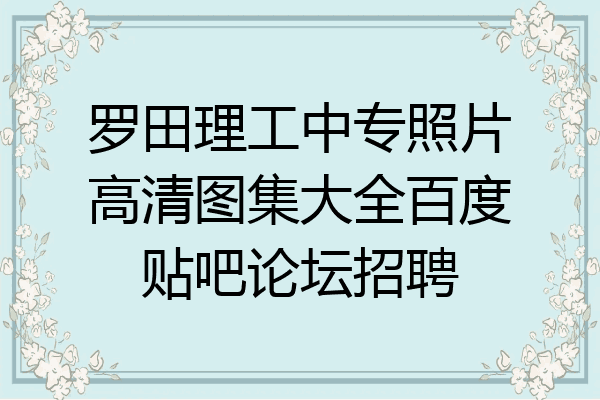 罗田理工中专照片高清图集大全百度贴吧论坛招聘
