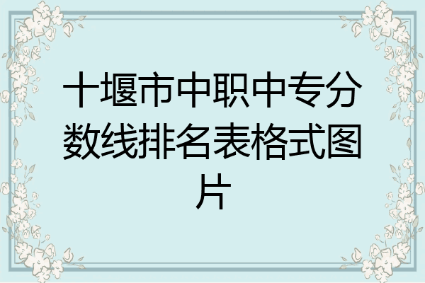 十堰市中职中专分数线排名表格式图片