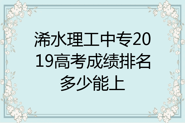 浠水理工中专2019高考成绩排名多少能上