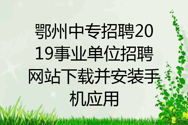 鄂州中专招聘2019事业单位招聘网站下载并安装手机应用