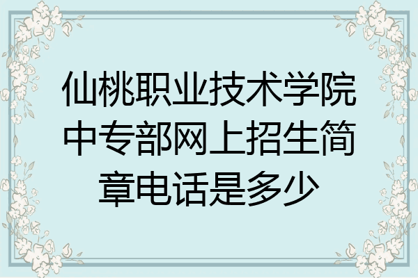 仙桃职业技术学院中专部网上招生简章电话是多少