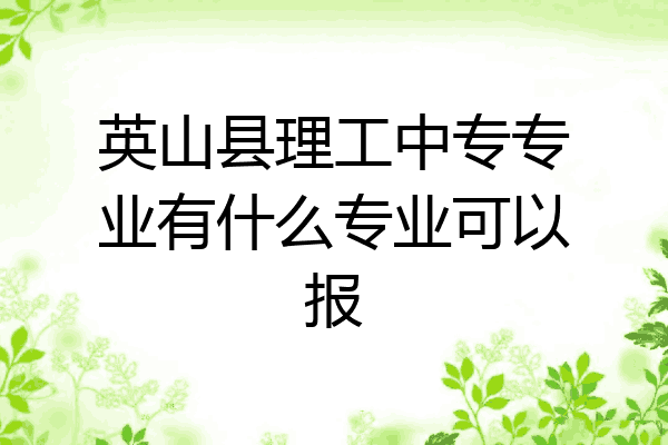 英山县理工中专专业有什么专业可以报