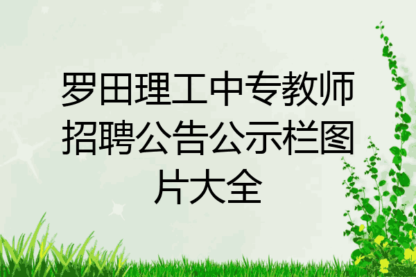 罗田理工中专教师招聘公告公示栏图片大全