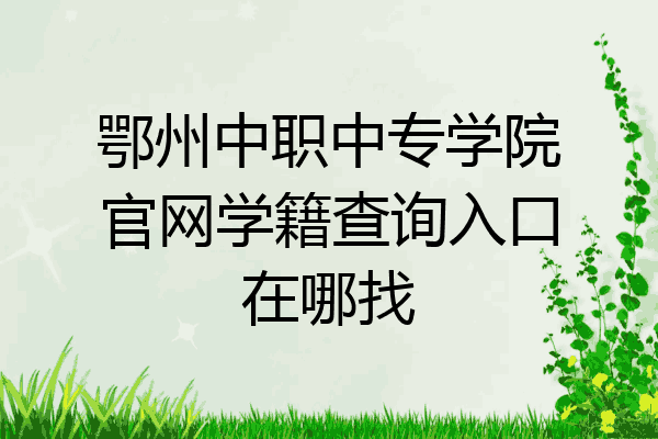 鄂州中职中专学院官网学籍查询入口在哪找
