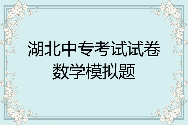 湖北中专考试试卷数学模拟题