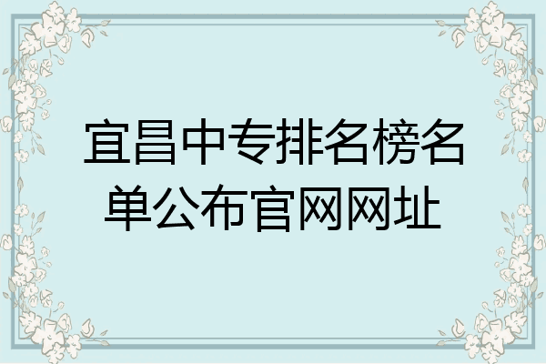 宜昌中专排名榜名单公布官网网址