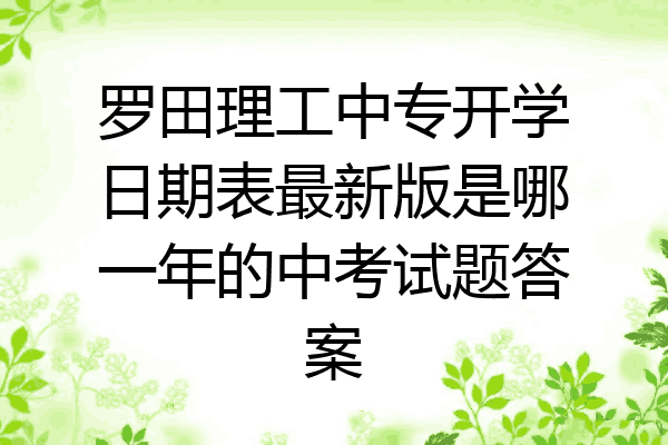 罗田理工中专开学日期表最新版是哪一年的中考试题答案