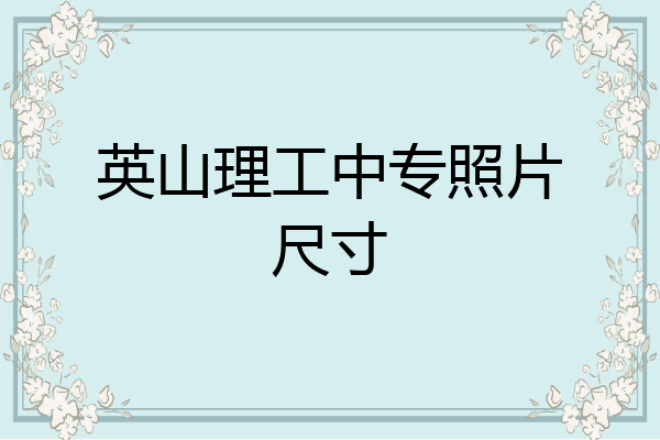 英山理工中专照片尺寸