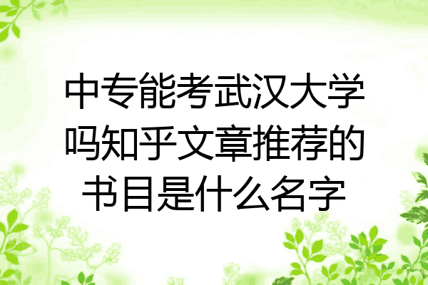 中专能考武汉大学吗知乎文章推荐的书目是什么名字