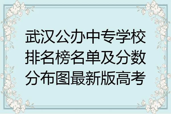 武汉公办中专学校排名榜名单及分数分布图最新版高考
