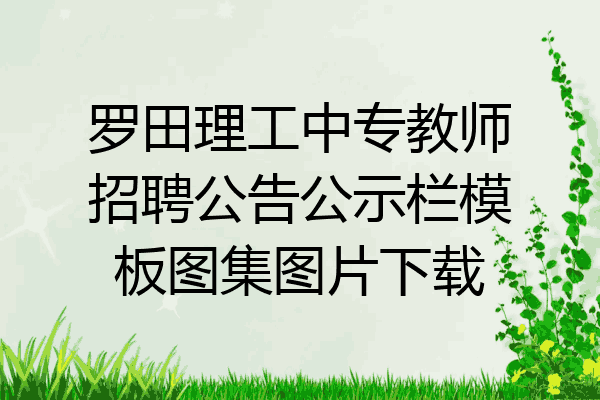 罗田理工中专教师招聘公告公示栏模板图集图片下载