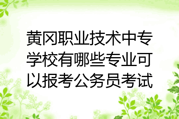 黄冈职业技术中专学校有哪些专业可以报考公务员考试