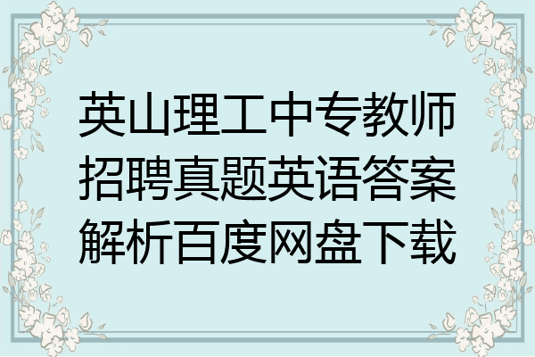 英山理工中专教师招聘真题英语答案解析百度网盘下载