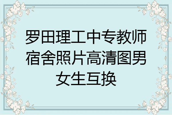 罗田理工中专教师宿舍照片高清图男女生互换