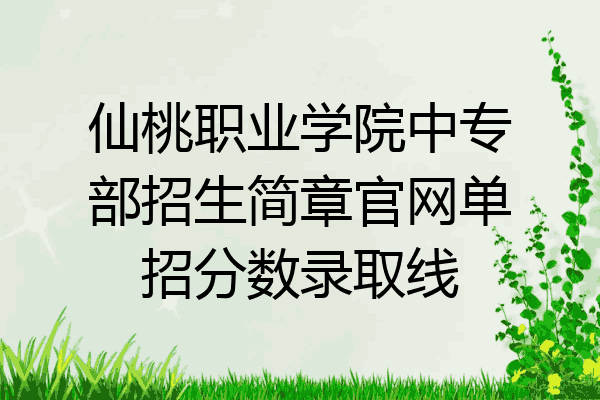 仙桃职业学院中专部招生简章官网单招分数录取线