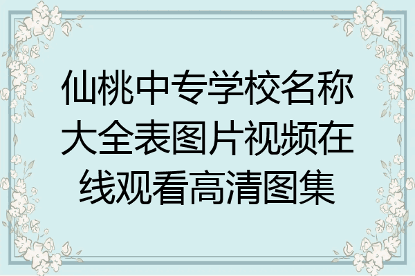 仙桃中专学校名称大全表图片视频在线观看高清图集