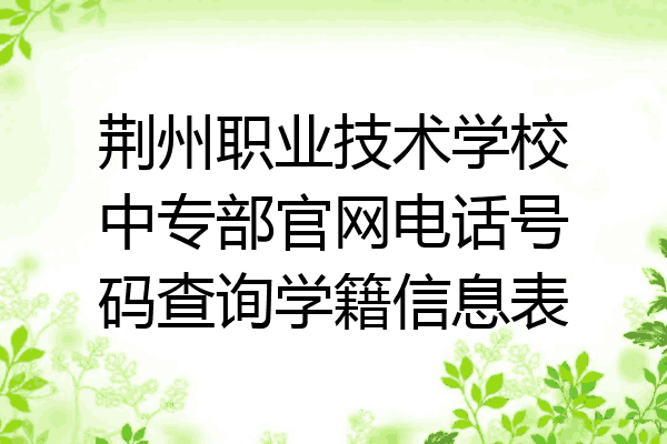 荆州职业技术学校中专部官网电话号码查询学籍信息表