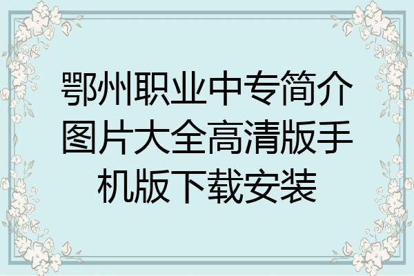 鄂州职业中专简介图片大全高清版手机版下载安装
