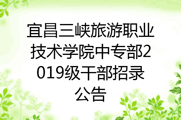宜昌三峡旅游职业技术学院中专部2019级干部招录公告