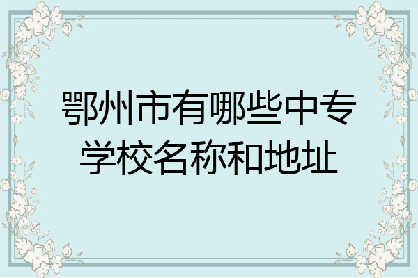 鄂州市有哪些中专学校名称和地址