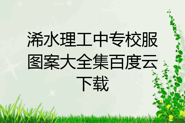 浠水理工中专校服图案大全集百度云下载