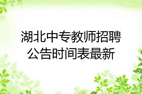 湖北中专教师招聘公告时间表最新