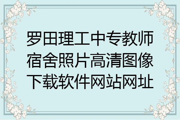 罗田理工中专教师宿舍照片高清图像下载软件网站网址