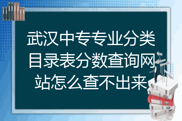 武汉中专专业分类目录表分数查询网站怎么查不出来