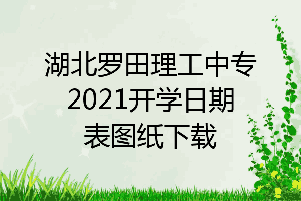 湖北罗田理工中专2021开学日期表图纸下载