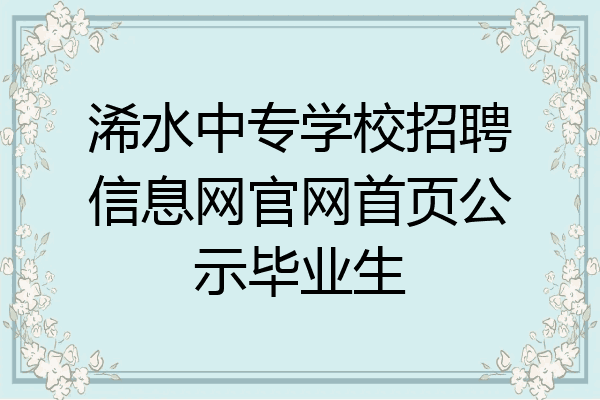 浠水中专学校招聘信息网官网首页公示毕业生