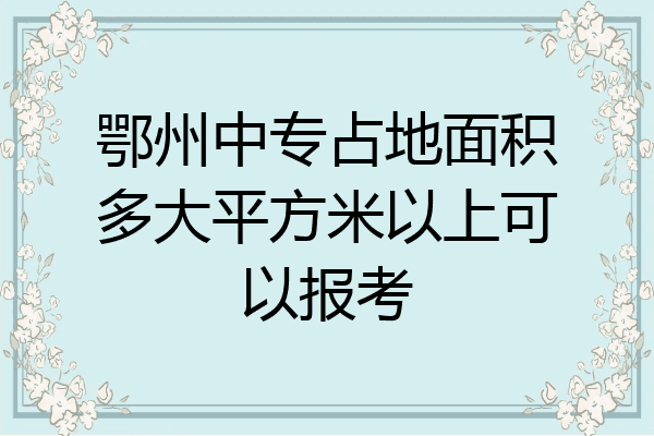 鄂州中专占地面积多大平方米以上可以报考