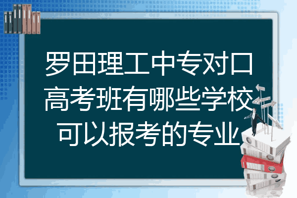罗田理工中专对口高考班有哪些学校可以报考的专业
